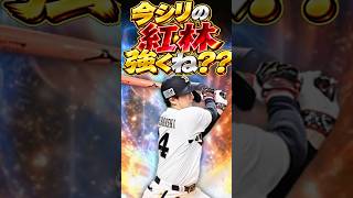 【松永いる？？】2026年シリーズ2の紅林めっちゃ強くね？？#shorts #プロスピa #オリックス純正