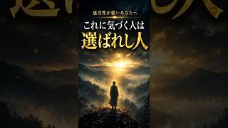 【当てはまったら選ばれし人】感受性が強い人だけが気づく5つのサイン