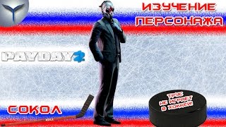 Payday 2. Изучение персонажей. Сокол/Sokol.