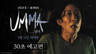 [엄마] 30초 예고편