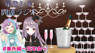 【Vtuber】星をシル開運ラジオ#番外編～忘年会～
