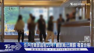 住戶怒了!控金典商旅違法超租20年 電費分攤不公「18坪繳同300坪」