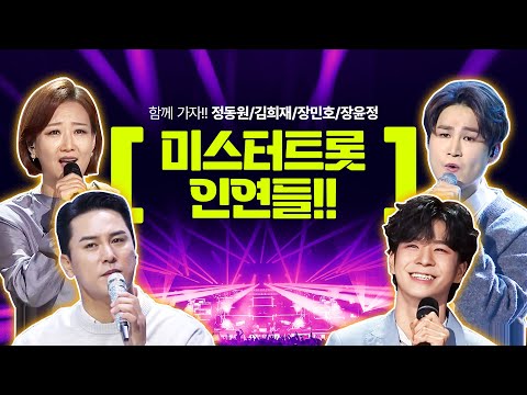 미스터트롯에서 만난 인연들!! 영원히 함께가자!! ¸정동원¸김희재¸장민호¸장윤정¸