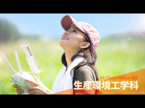 【生産環境工学科】AI × Tech × SDGs × DX【東京農業大学】