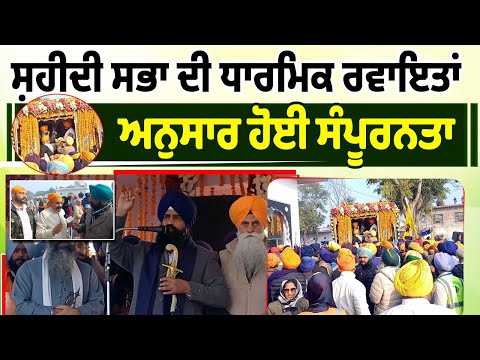 ਸ਼ਹੀਦੀ ਸਭਾ ਦੀ ਧਾਰਮਿਕ ਰਵਾਇਤਾਂ ਅਨੁਸਾਰ ਹੋਈ ਸੰਪੂਰਨਤਾ