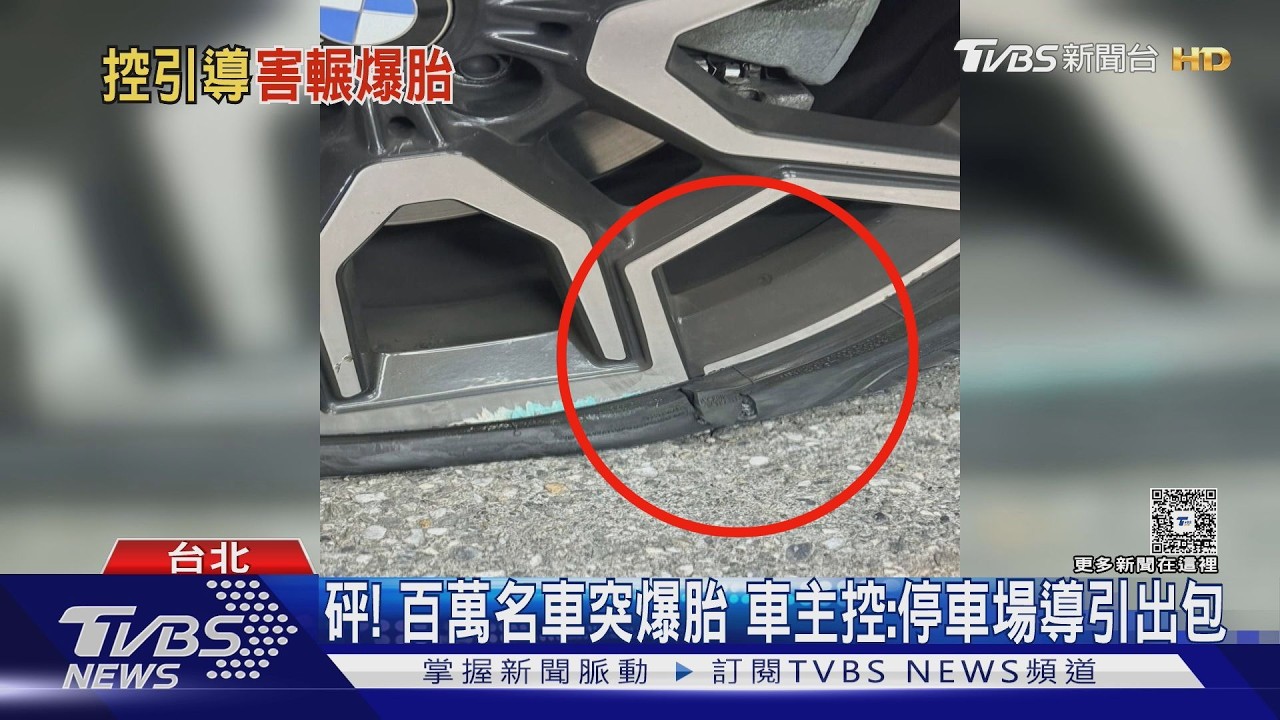 影音／砰！　百萬名車突爆胎　車主怒控「停車場導引出包」　管理員喊冤