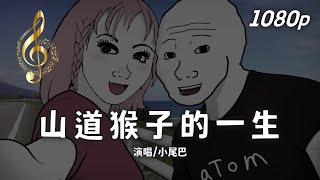 [問卦] 山道猴子的主題曲這首可以嗎？