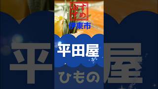 伊東駅から徒歩3分！創業80年の干物専門店「平田屋」が本気で美味すぎる…！ #shorts #伊東グルメ #静岡観光 #四毒抜き #ひもの