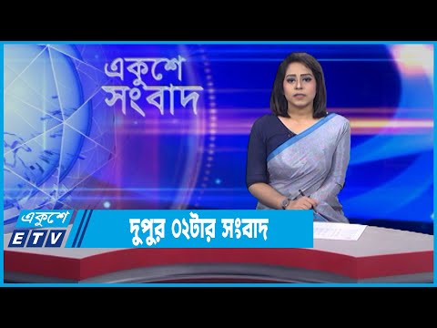 02 PM News || দুপুর ০২টার সংবাদ || 06 January 2022 | ETV News