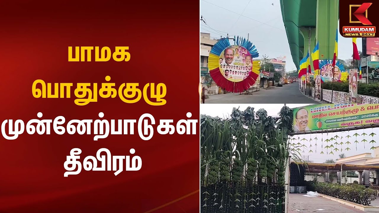 PMK Ramadoss | பாமக பொதுக்குழு முன்னேற்பாடுகள் தீவிரம் | Kumudam News
