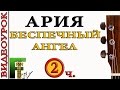 САМЫЙ ПОДРОБНЫЙ ВИДЕОУРОК Ария- Беспечный Ангел (2-я часть ...
