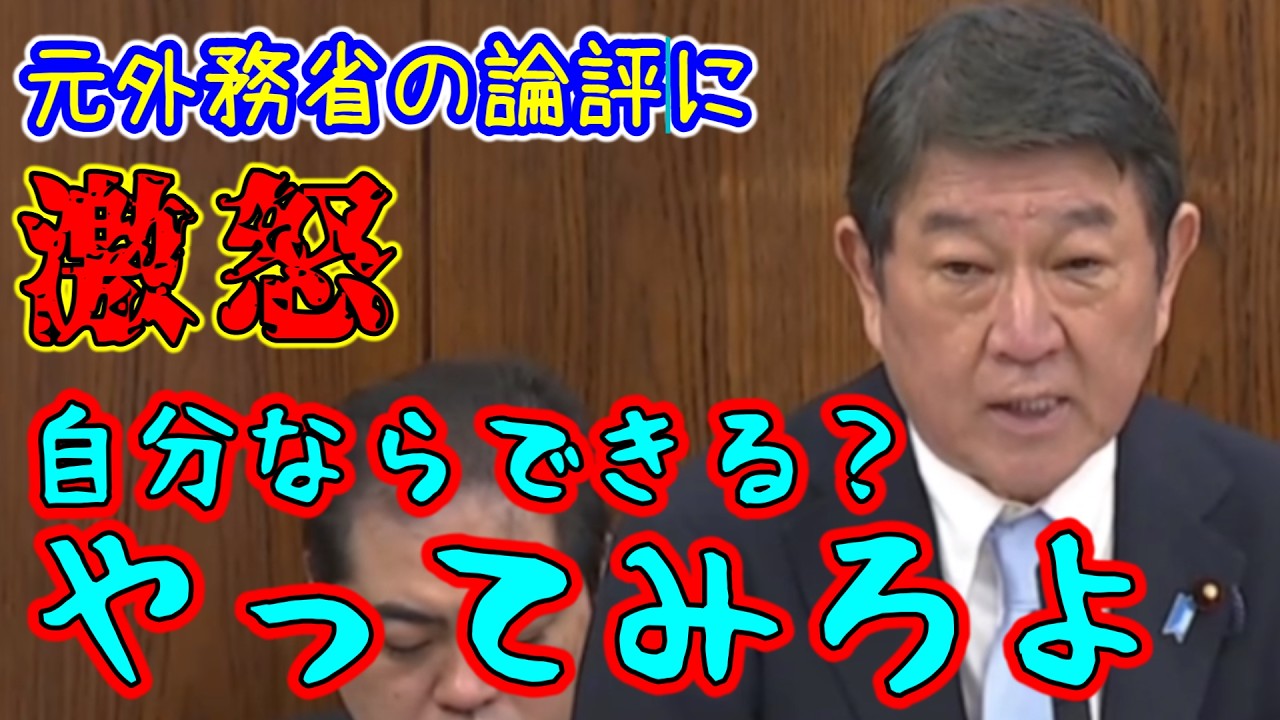茂木外相　イラン情勢での外交にイチャモンつける公明、元外務省の発言に激怒