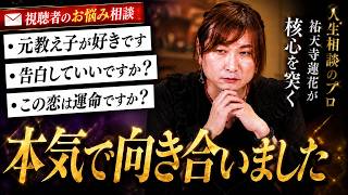 【視聴者お悩み相談①】人生相談のプロが恋愛・結婚・仕事のリアルな悩みに本気で向き合う【祐天寺蓮花／占スタ】