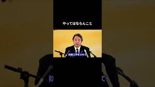 やってはならんこと #国民民主党 #榛葉賀津也 #榛葉幹事長 #玉木雄一郎