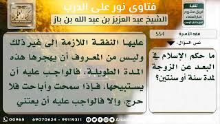 صورة 554 - البعد والاغتراب عن الزوجة لمدة سنتين - نور على الدرب