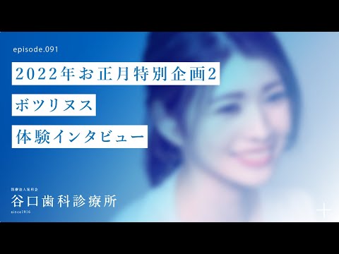 第91話 2022年お正月特別企画2❗️-ボツリヌス体験インタビュー–札幌駅前-赤れんがテラス-谷口歯科診療所