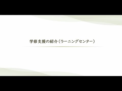 公共経営学科 大阪公立大学 OMUラーニングセンター活動紹介動画2025