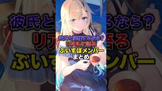 彼氏と同棲するなら？リアルに語るぶいすぽメンバーまとめ【ぶいすぽっ！/Vtuber/切り抜き】