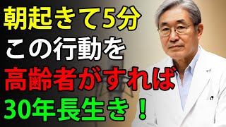 91歳の現役医師が明かす「65歳を過ぎたら」朝にこれを試してみてください――あと30年長生きできるかもしれません