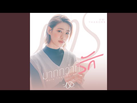 Download Emi Thasorn - มากกว่าที่รัก (More Than Words) (เพลงประกอบซีรีส์ Us รักของเรา) MP3