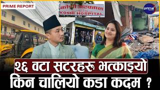 विराटनगरस्थित कोशी अस्पतालको जग्गामा निर्माण गरिएका अनधिकृत संरचनाहरूमा चल्यो डोजर | Prime TV HD