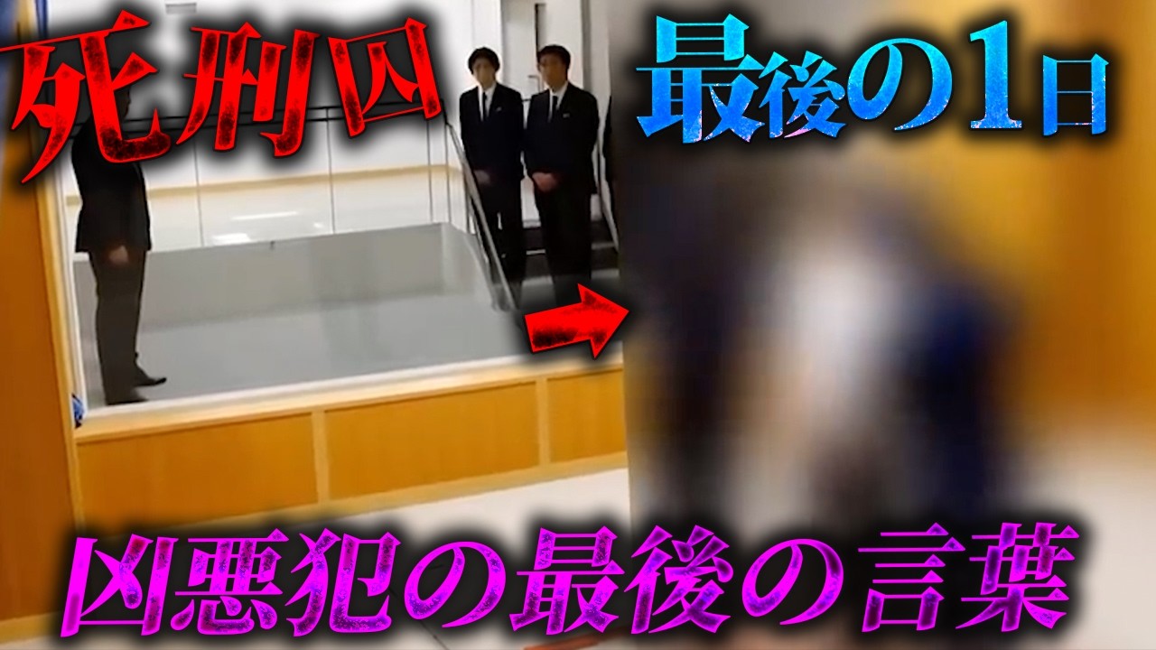 日本死刑囚の最後の1日と有名凶悪犯の死刑間際に遺した言葉