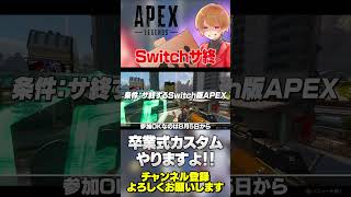Switchサービス終了に向けて卒業カスタム開催します！ぜひ参加してください！【 APEX のったん エペ解説 】#apex #apexlegends #のったん #エペ解説 #エペ