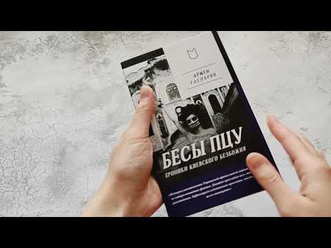 Миниатюра изображения товара Книга Питер Бесы ПЦУ: хроники киевского безбожия (Гаспарян А.С.)