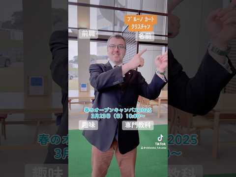 春のオープンキャンパス2025 模擬授業の先生紹介 グローバルビジネス学科編