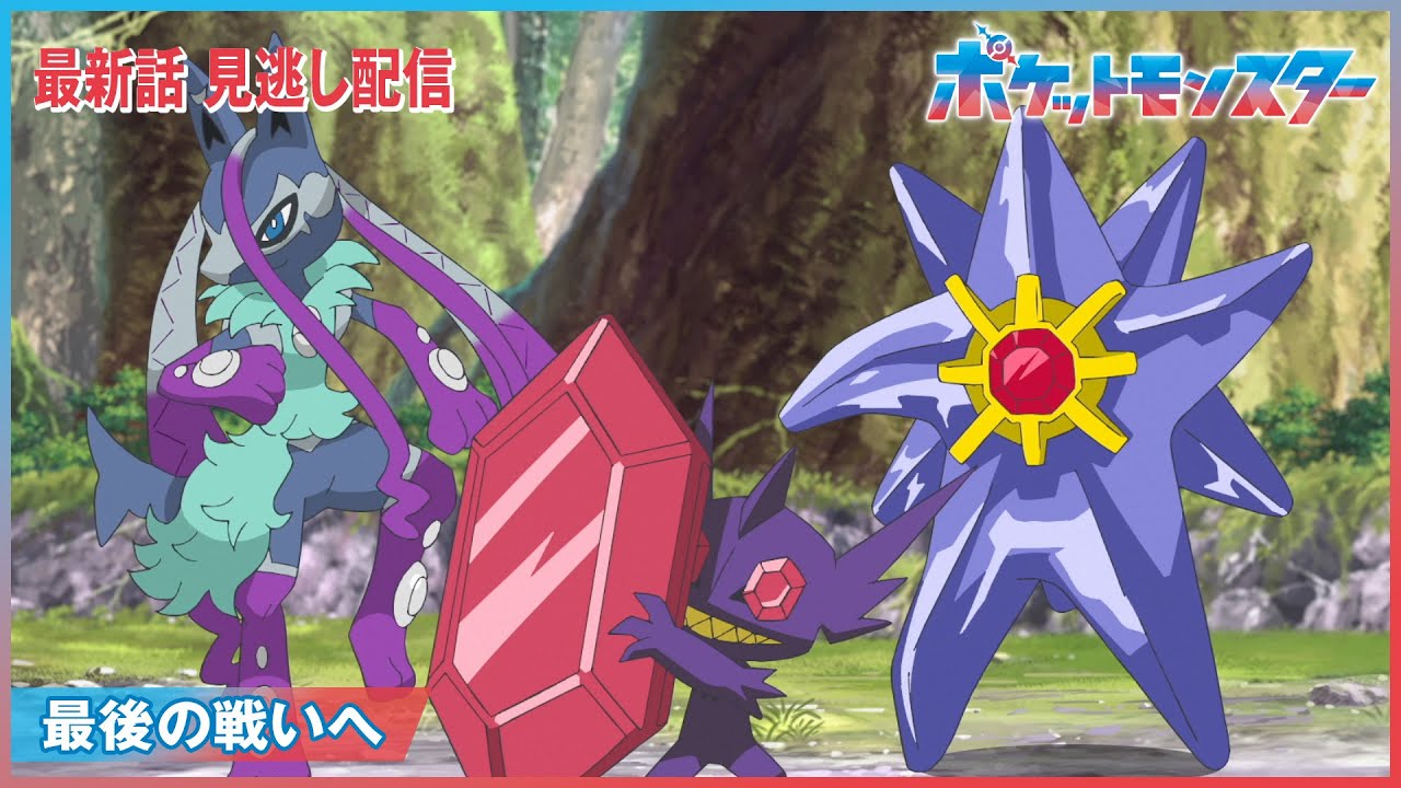 【公式】アニメ「ポケットモンスター」第133話「最後の戦いへ」（見逃し配信）