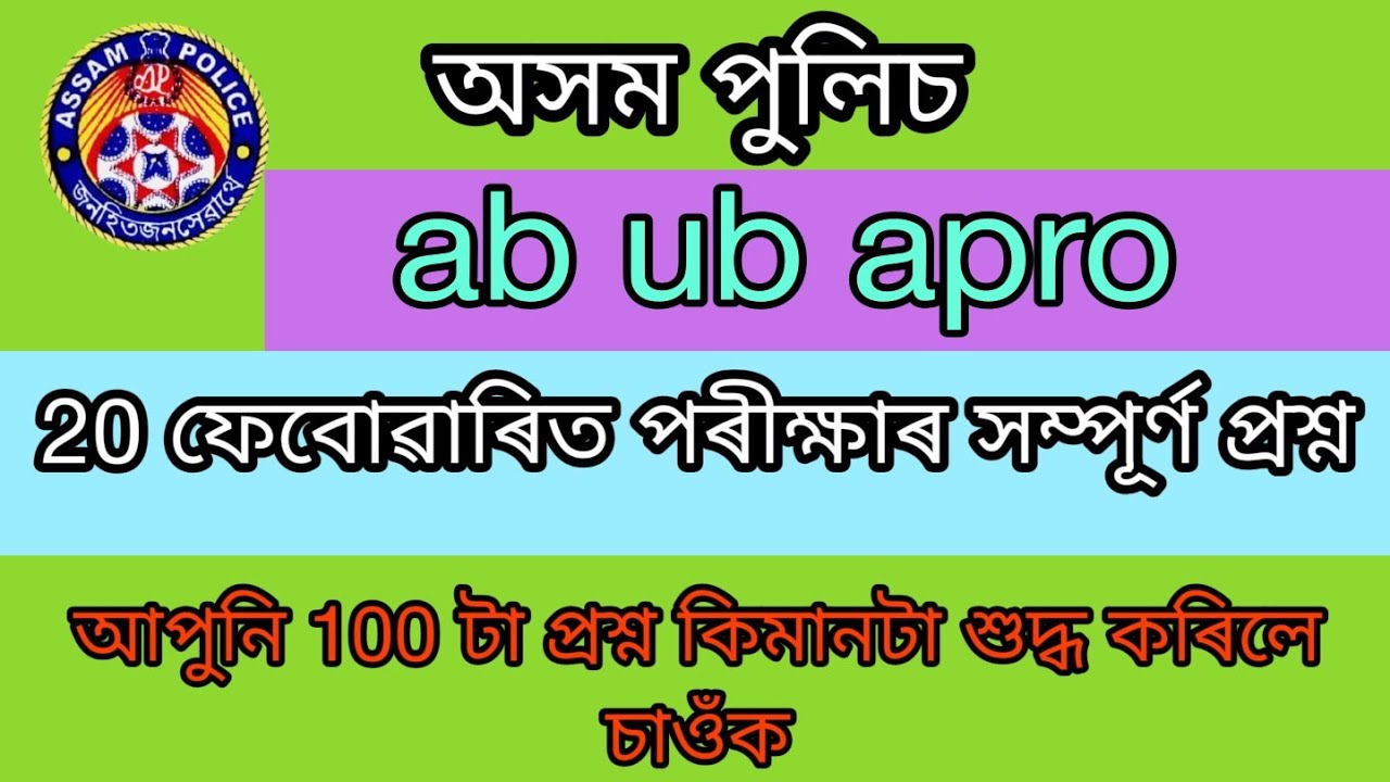 Assam police 20 Feb exam full question paper || Assam police question paper || police question paper