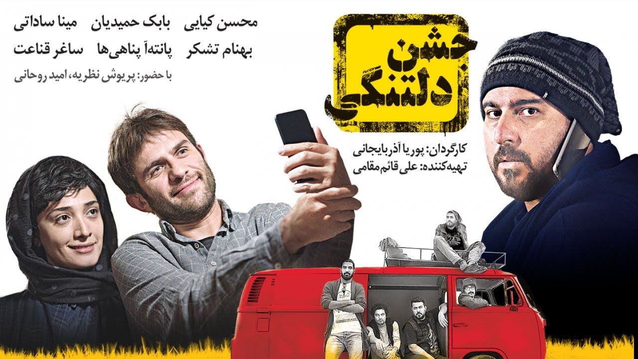 Film Jashne Deltangi - Full Movie | فیلم سینمایی جشن دلتنگی - کامل