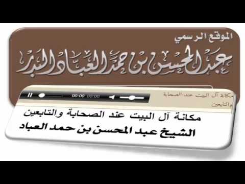 مكانة آل البيت عند    االصحابة والتابعين لشيخ عبد المحسن بن حمد العباد