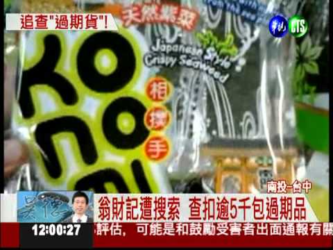 過期品賣荷亞 至少9家知名業者