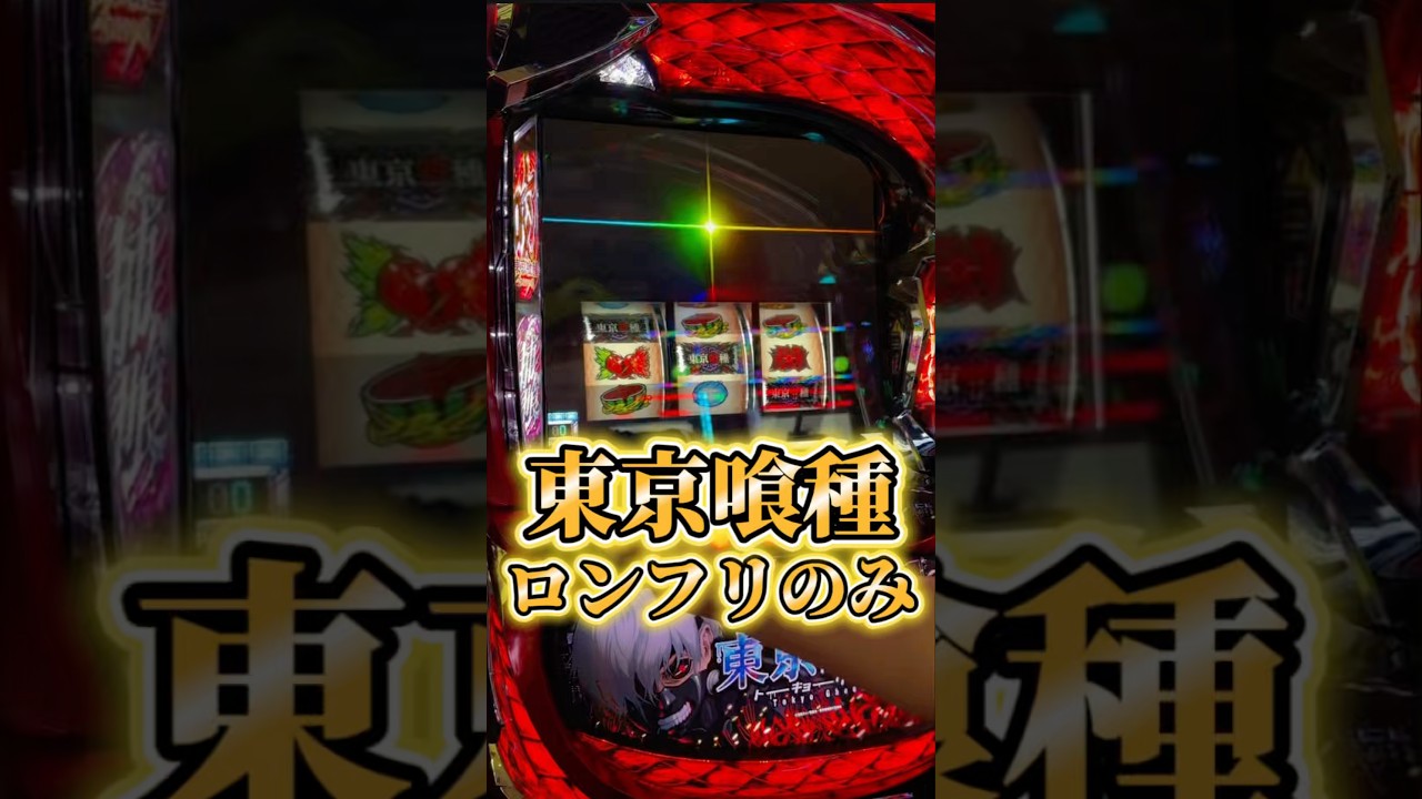 ロングフリーズのみver.スマスロ東京喰種設定6配信