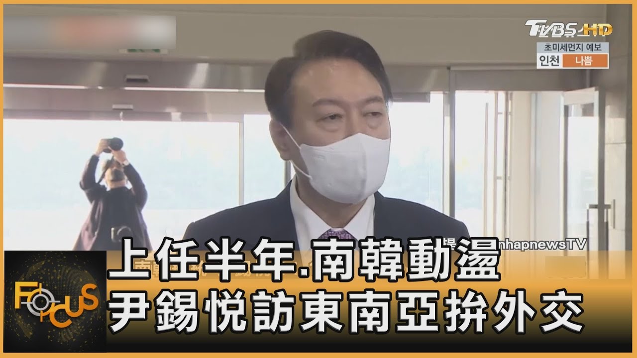 上任半年.南韓動盪 尹錫悅訪東南亞拚外交
