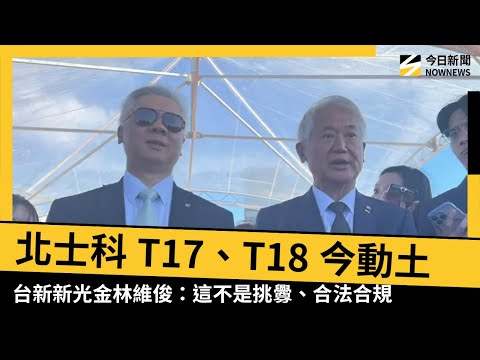 北士科T17、T18今動土 新光人壽董事長魏寶生：新的篇章 | 產業動態 | 財經 | NOWnews今日新聞