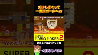 【マリオ】ズルにゃんしまくりで大勝利！？#マリオメーカー2 #ぽこにゃん #shorts #ゆっくり実況