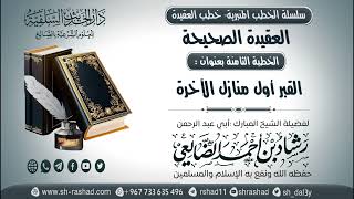 سلسلة الخطب المنبرية - خطب العقيدة - العقيدة الصحيحة 08-  القبر أول منازل الآخرة | الشيخ شاد الضالعي image