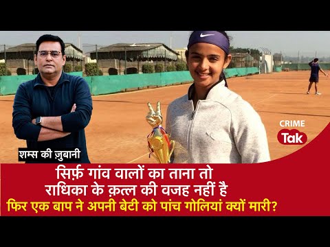 EP 2015: Radhika Yadav Tennis Player Murder : एक बाप ने अपनी बेटी को पांच गोलियां क्यों मारीं?