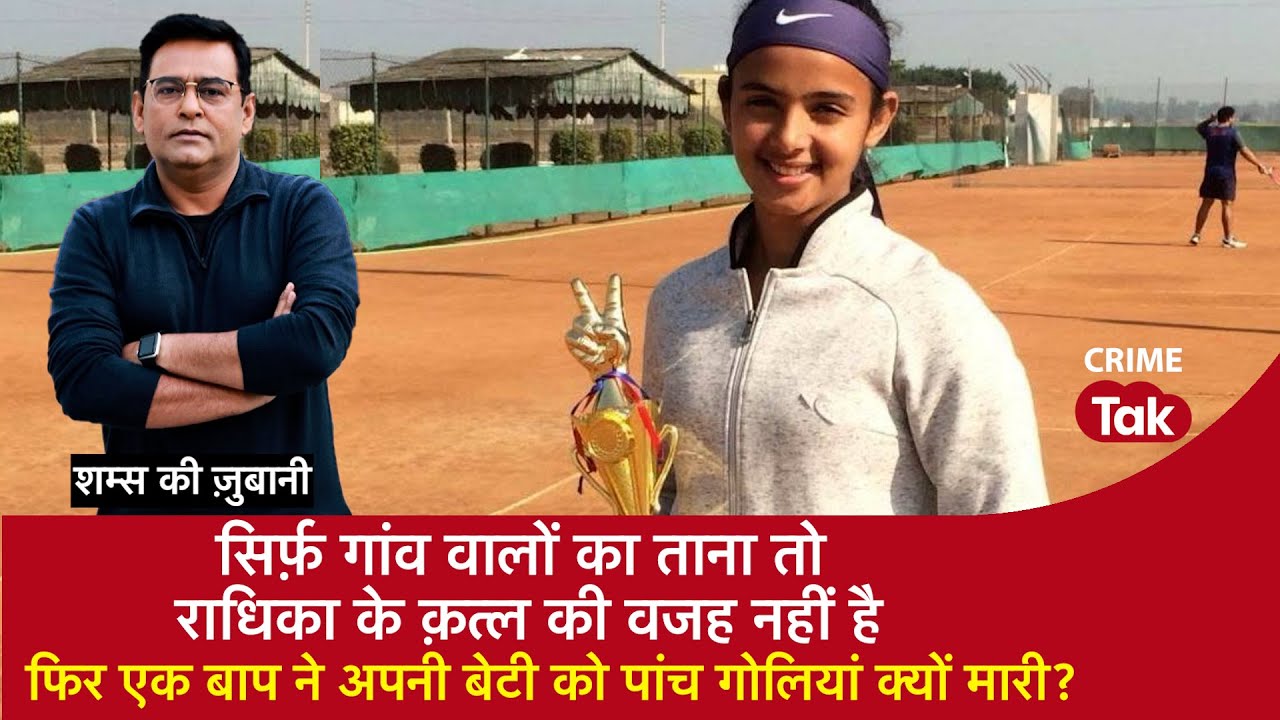EP 2015: Radhika Yadav Tennis Player Murder : एक बाप ने अपनी बेटी को पांच गोलियां क्यों मारीं?