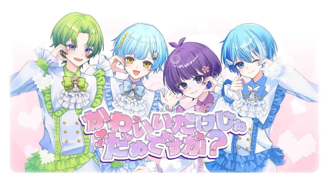 ぴお 様「かわいいだけじゃだめですか?」MV担当