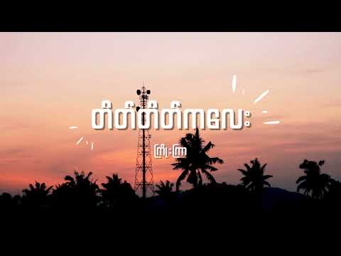 ကြိုးကြာ - တိတ်တိတ်ကလေး Lyrics