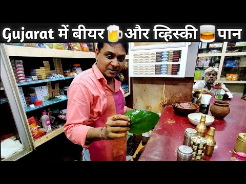 Gujarat में यहाँ मिलता है बियर और व्हिस्की पान | 36 Variety of Paan at Brij Paan Ahemdabad