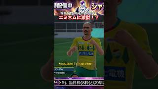【サカつく2026】ゴール後のパフォーマンスが完全にあの世界的ラッパーな件ｗｗ #shorts
