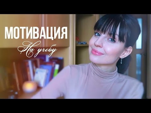 Мотивация для учеников/студентов ♥ Мотивация на Учебу♥ Ваша Саша♥