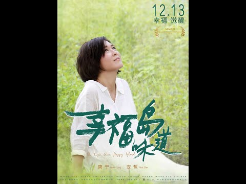 《幸福島味道》預告片：官方預告