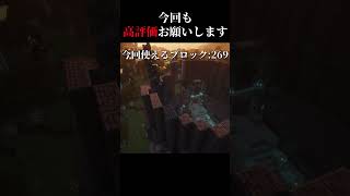 高評価の数だけ建築 day12　＃マイクラ #shorts  #建築
