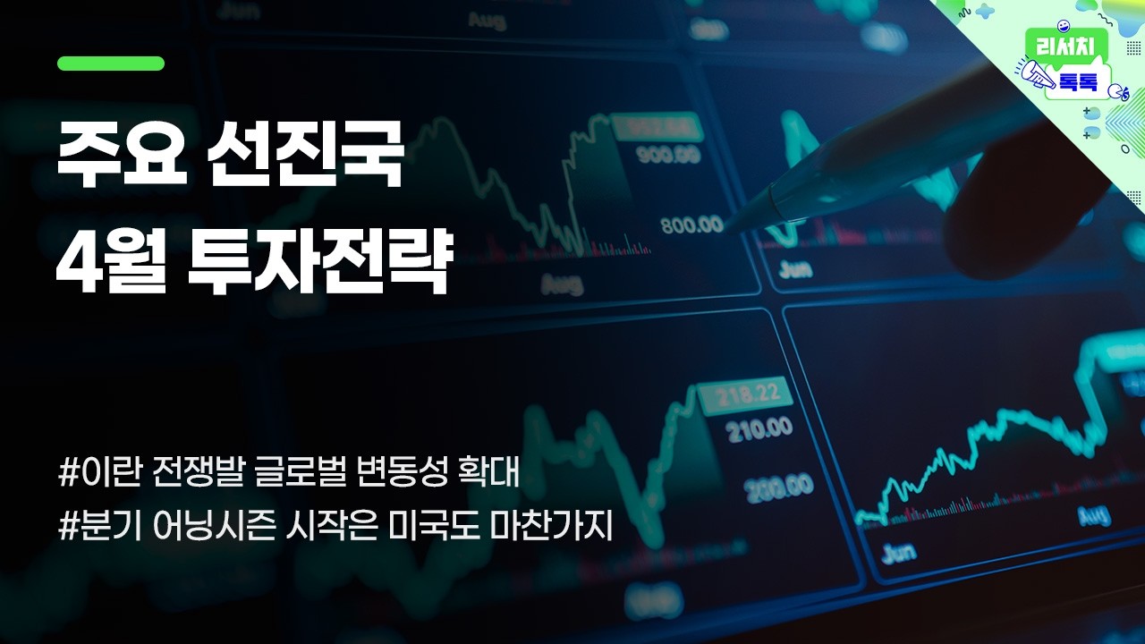 [리서치톡톡] 이란 전쟁발 글로벌 변동성 확대