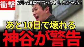 【衝撃】神谷宗幣が警告!国会で進む「数の力」の危険な暴走、得するのは自民と維新だけ